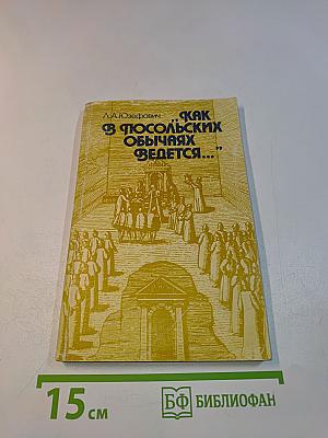 Как в посольских обычаях ведется...