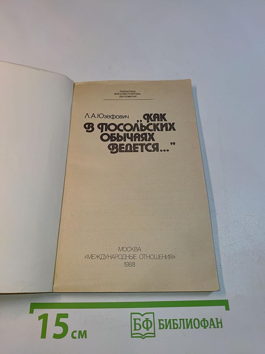 Как в посольских обычаях ведется...