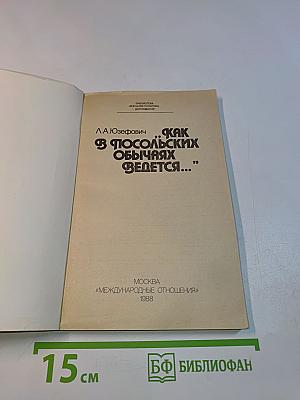 Как в посольских обычаях ведется...