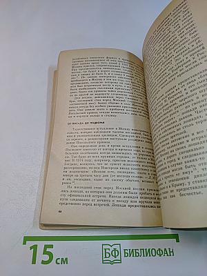 Как в посольских обычаях ведется...