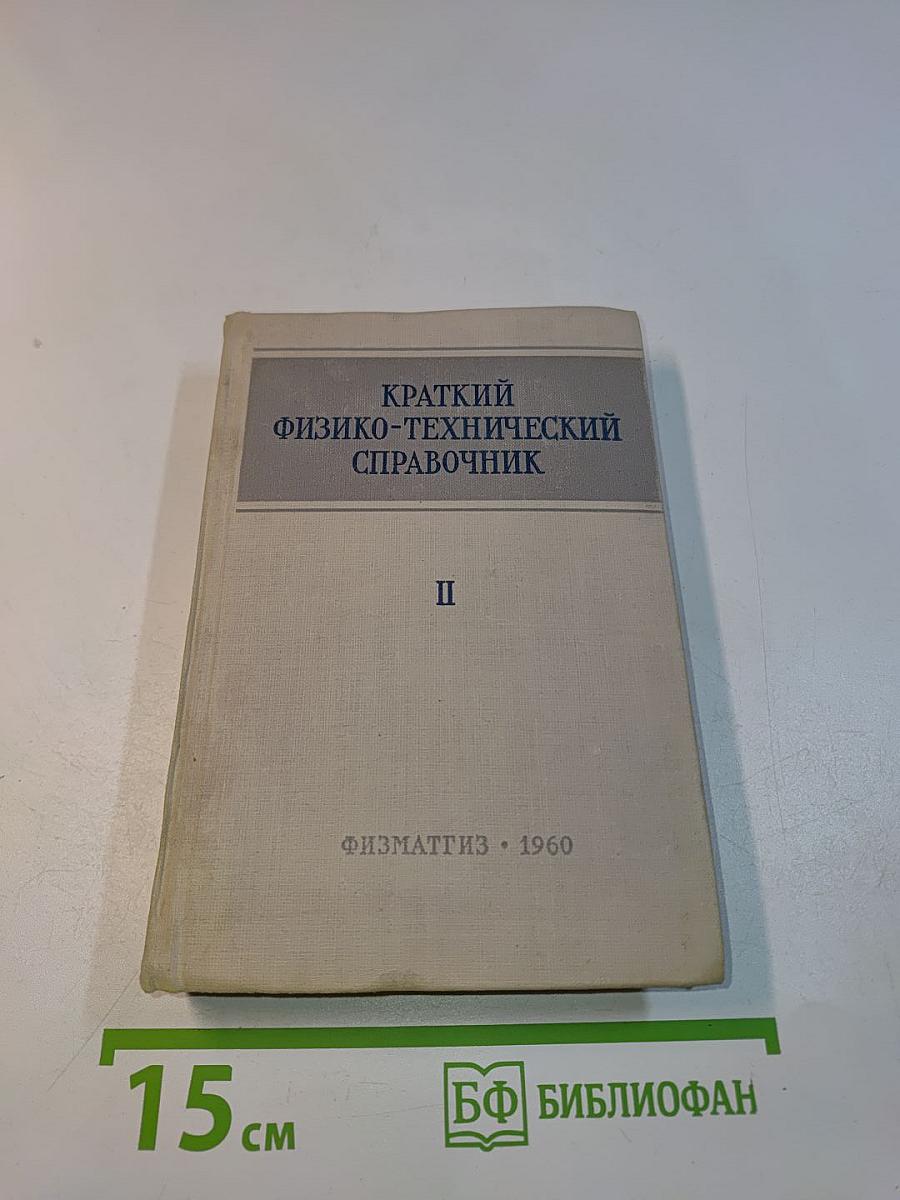 Краткий физико-технический справочник. Том II. Общая механика, сопротивление материалов, теория механизмов и машин