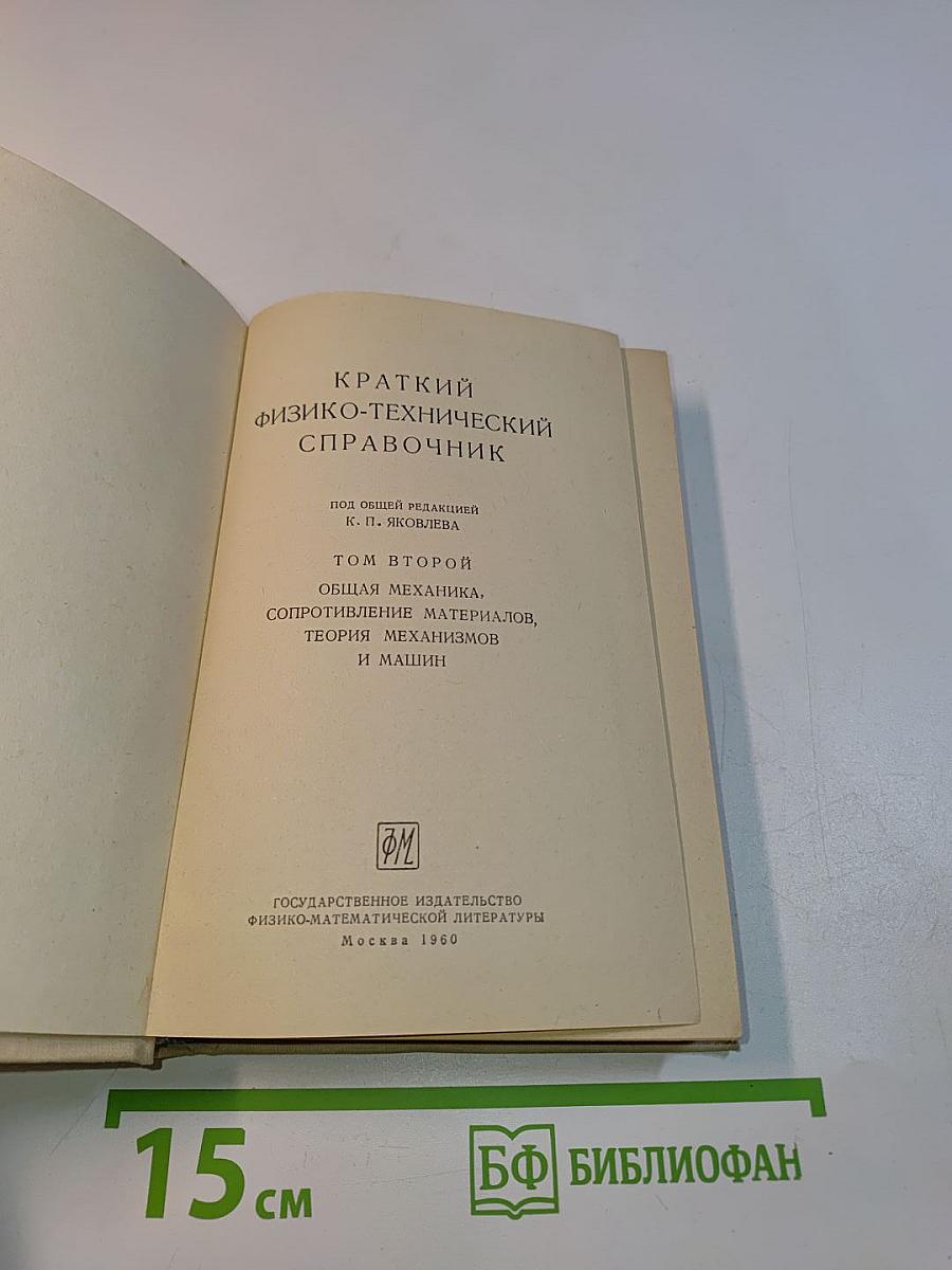 Краткий физико-технический справочник. Том II. Общая механика, сопротивление материалов, теория механизмов и машин