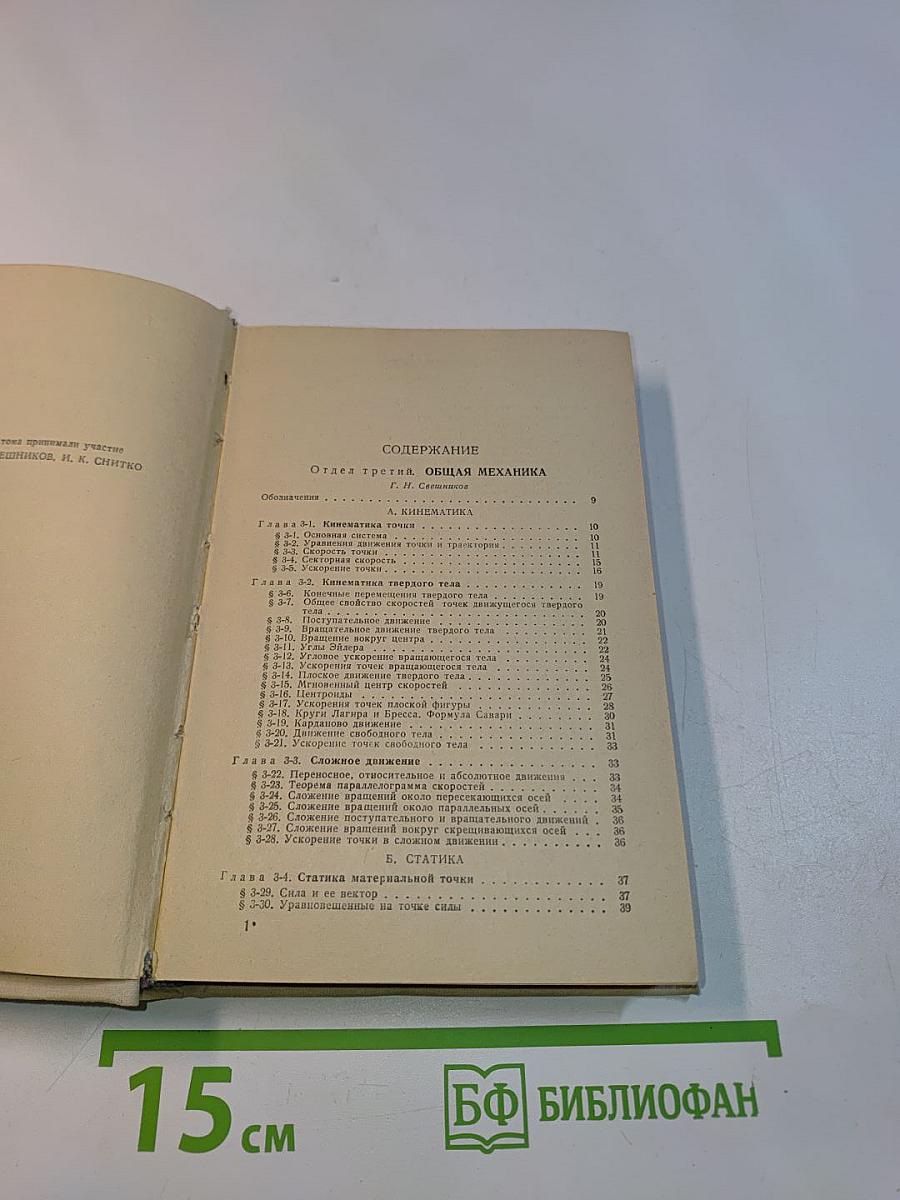 Краткий физико-технический справочник. Том II. Общая механика, сопротивление материалов, теория механизмов и машин