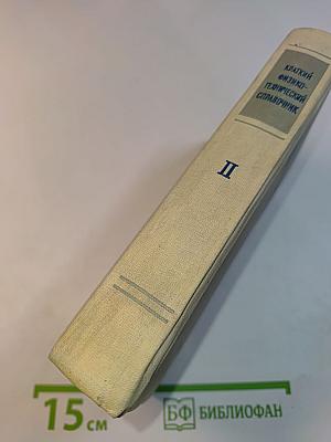 Краткий физико-технический справочник. Том II. Общая механика, сопротивление материалов, теория механизмов и машин