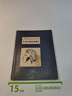 О Пушкине