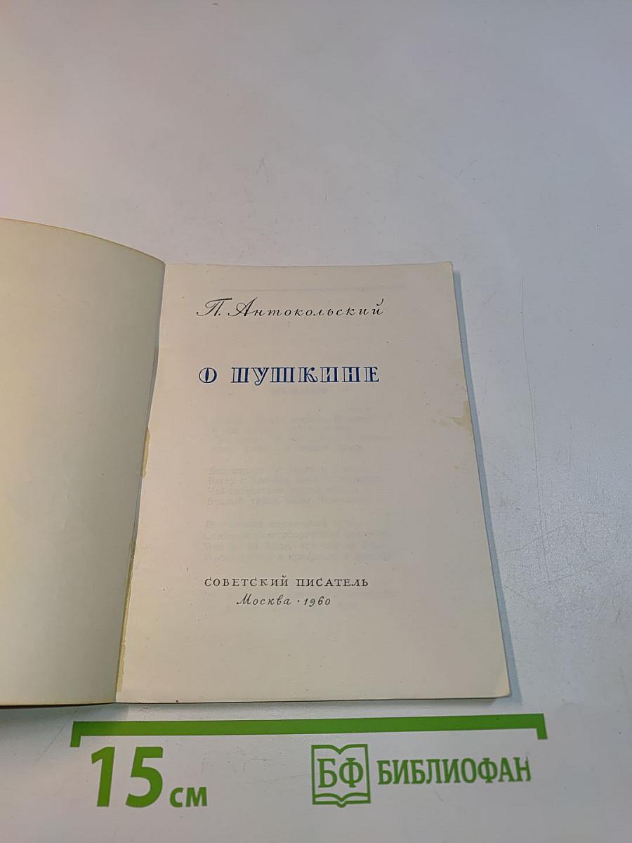 О Пушкине