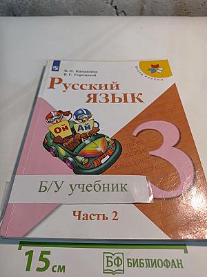 Русский язык. 3 класс. Часть 2