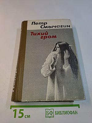Тихий гром