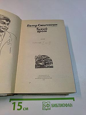 Тихий гром
