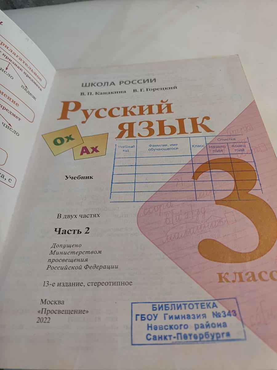 Русский язык. 3 класс. Часть 2