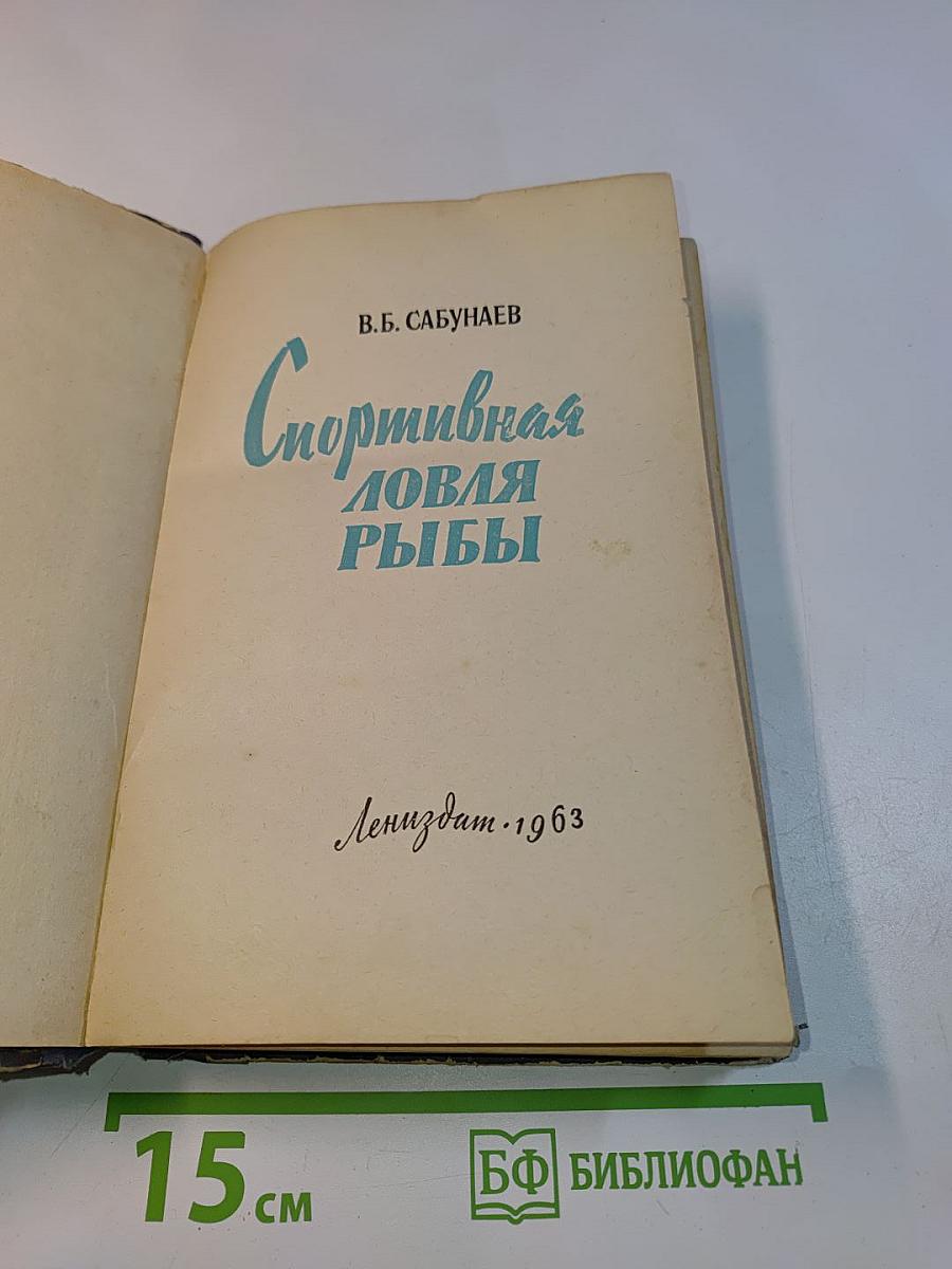 Спортивная ловля рыбы