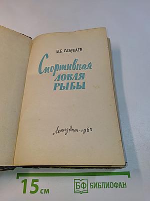 Спортивная ловля рыбы