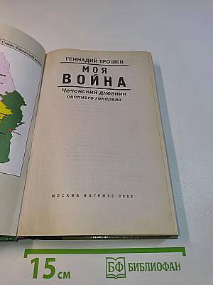 Моя война. Чеченский дневник окопного генерала