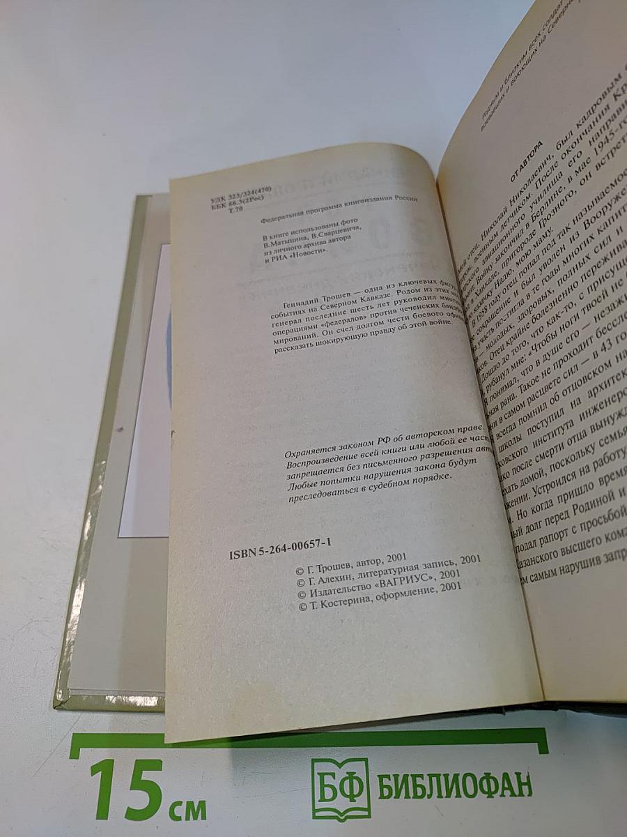 Моя война. Чеченский дневник окопного генерала