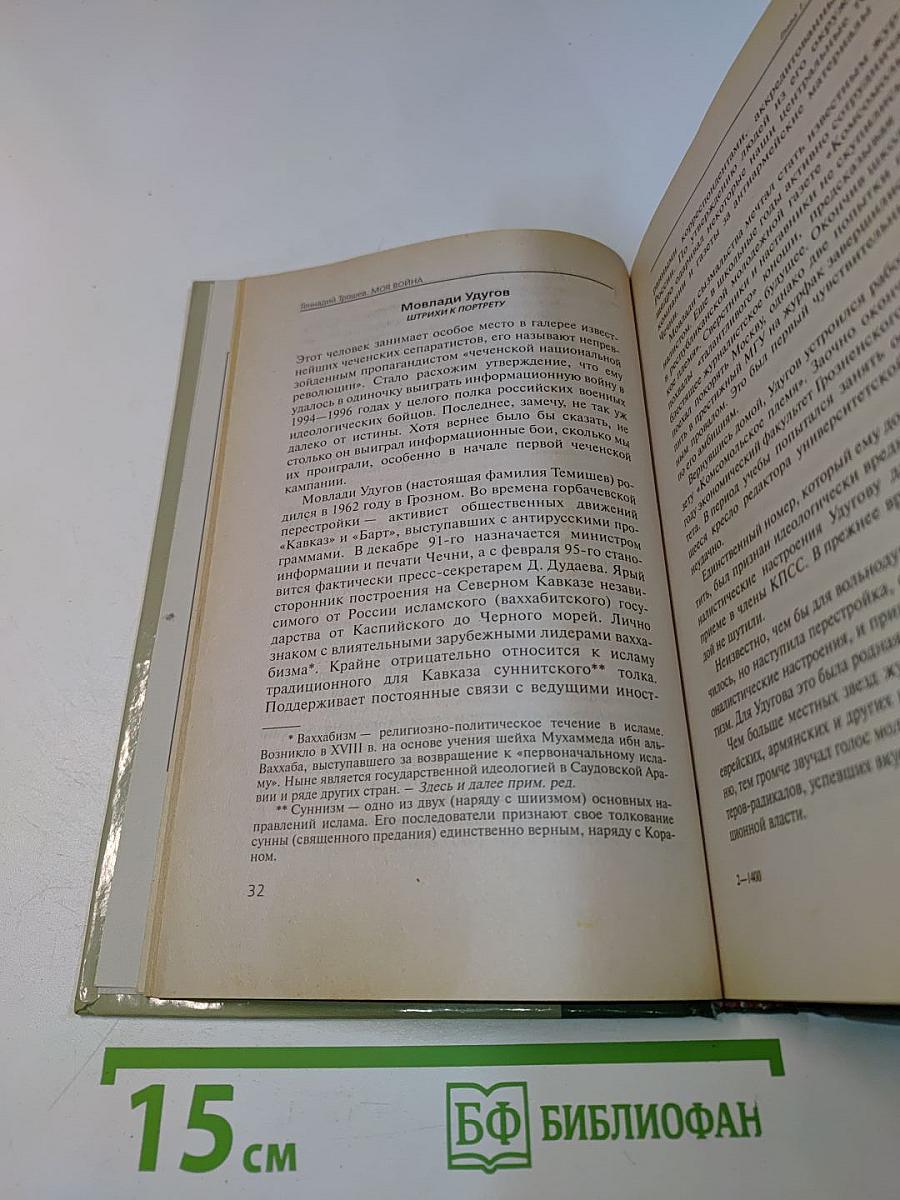 Моя война. Чеченский дневник окопного генерала