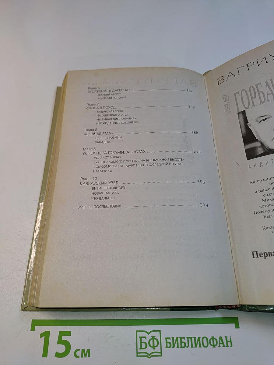 Моя война. Чеченский дневник окопного генерала