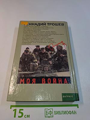 Моя война. Чеченский дневник окопного генерала