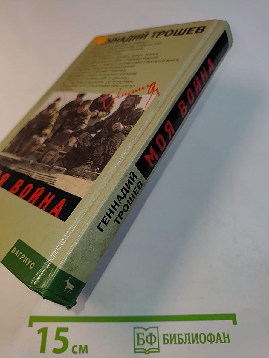 Моя война. Чеченский дневник окопного генерала