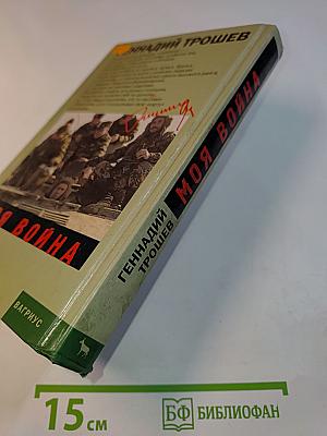 Моя война. Чеченский дневник окопного генерала