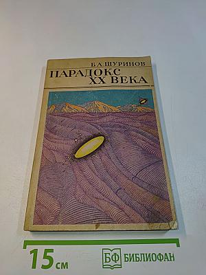 Парадокс ХХ века