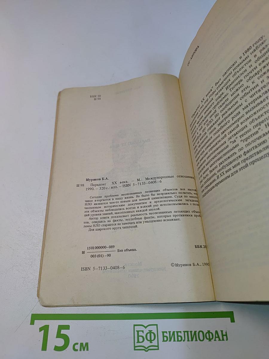 Парадокс ХХ века