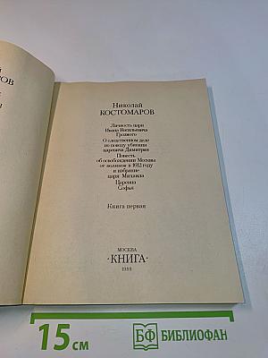 Исторические могографии и исследования. Личность царя Ивана Васильевича Грозного. О следственном деле по поводу убиения царевича Димитрия. Повесть об освобождении Москвы от поляков в 1612 году и избрание царя Михаила. Царевна Софья. Книга первая
