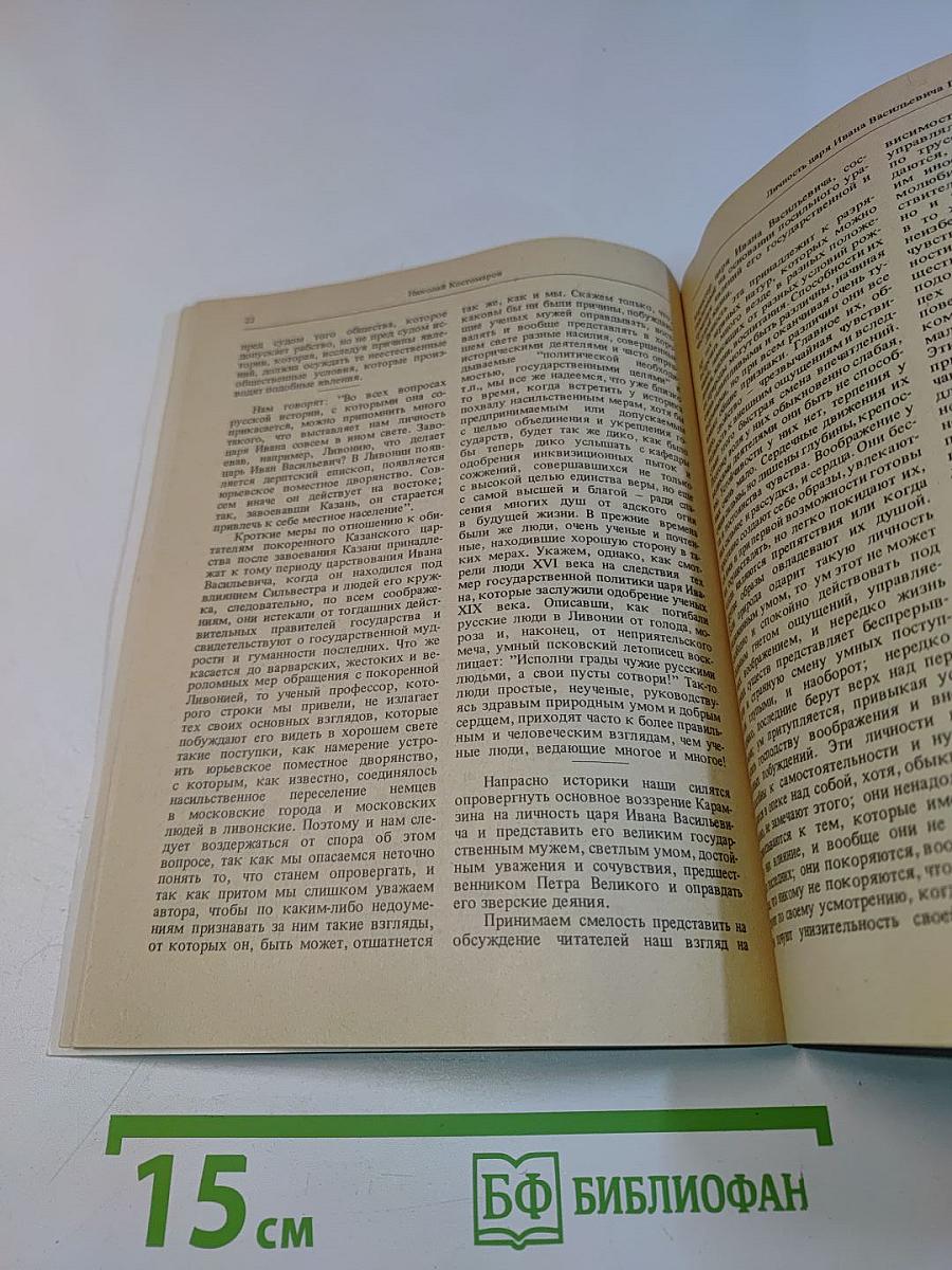 Исторические могографии и исследования. Личность царя Ивана Васильевича Грозного. О следственном деле по поводу убиения царевича Димитрия. Повесть об освобождении Москвы от поляков в 1612 году и избрание царя Михаила. Царевна Софья. Книга первая