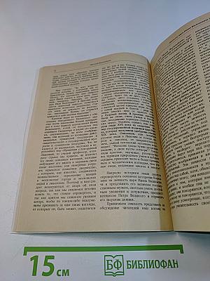 Исторические могографии и исследования. Личность царя Ивана Васильевича Грозного. О следственном деле по поводу убиения царевича Димитрия. Повесть об освобождении Москвы от поляков в 1612 году и избрание царя Михаила. Царевна Софья. Книга первая