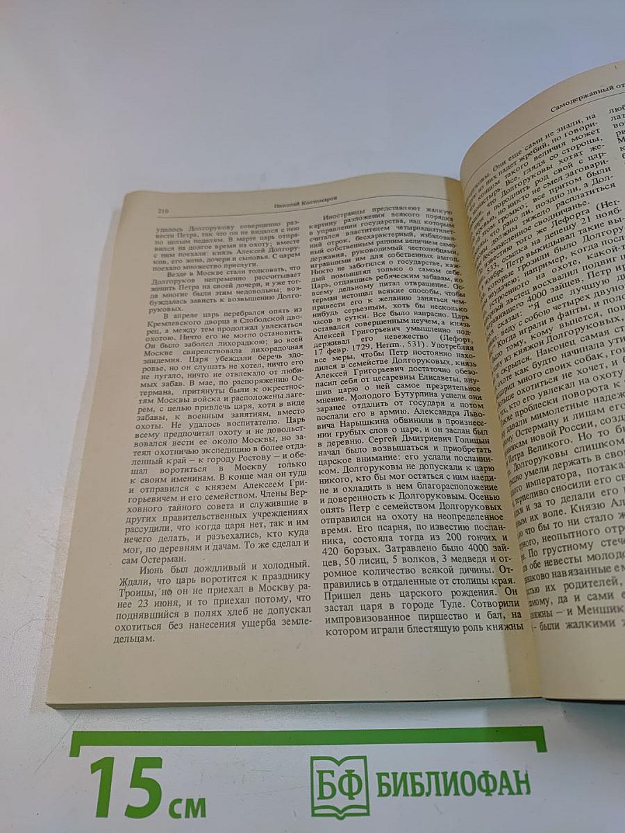 Исторические могографии и исследования. Личность царя Ивана Васильевича Грозного. О следственном деле по поводу убиения царевича Димитрия. Повесть об освобождении Москвы от поляков в 1612 году и избрание царя Михаила. Царевна Софья. Книга первая
