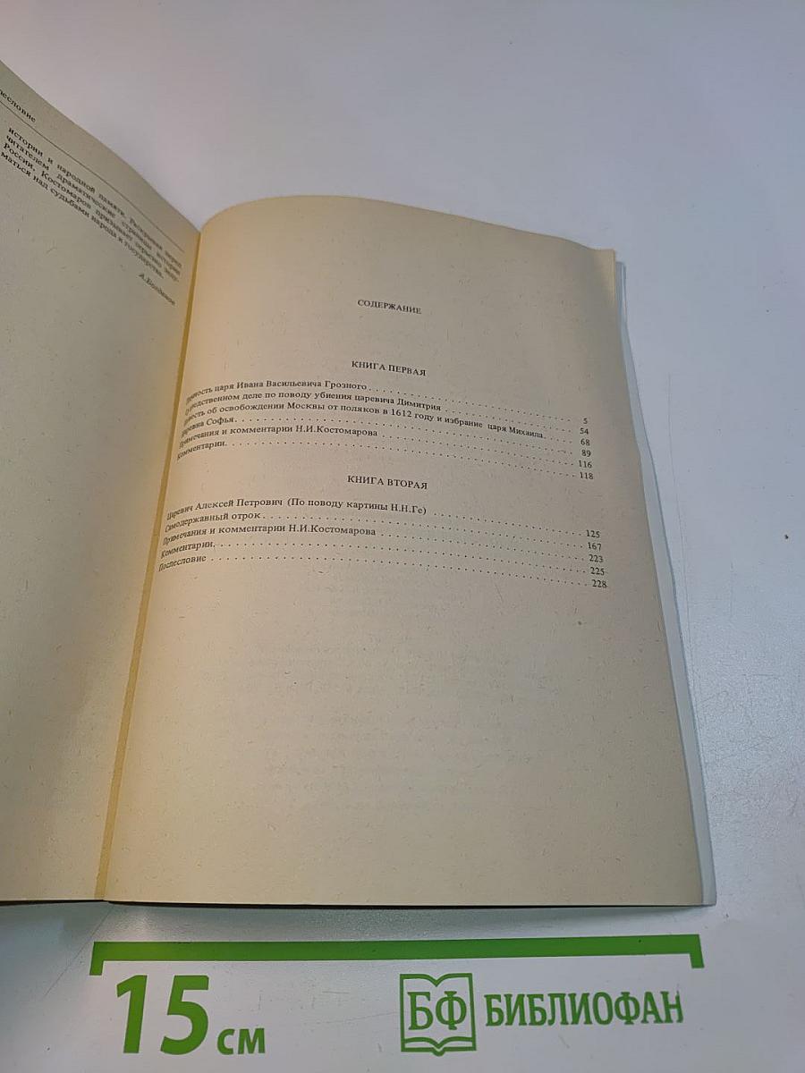 Исторические могографии и исследования. Личность царя Ивана Васильевича Грозного. О следственном деле по поводу убиения царевича Димитрия. Повесть об освобождении Москвы от поляков в 1612 году и избрание царя Михаила. Царевна Софья. Книга первая