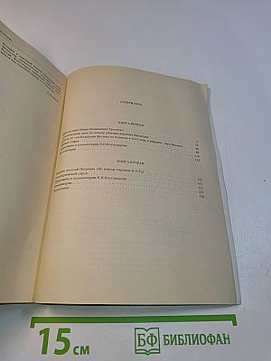 Исторические могографии и исследования. Личность царя Ивана Васильевича Грозного. О следственном деле по поводу убиения царевича Димитрия. Повесть об освобождении Москвы от поляков в 1612 году и избрание царя Михаила. Царевна Софья. Книга первая