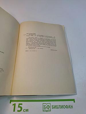 Исторические могографии и исследования. Личность царя Ивана Васильевича Грозного. О следственном деле по поводу убиения царевича Димитрия. Повесть об освобождении Москвы от поляков в 1612 году и избрание царя Михаила. Царевна Софья. Книга первая