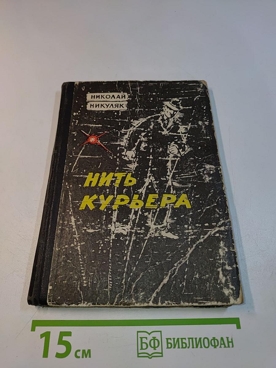 Нить курьера