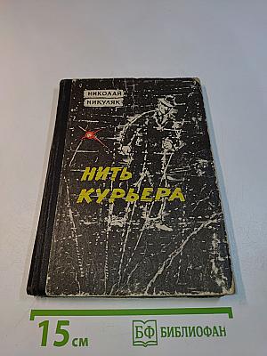 Нить курьера