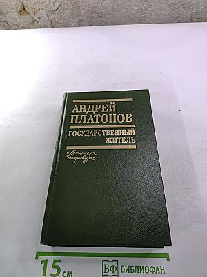 Государственный житель