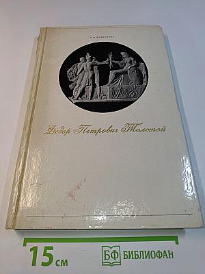 Федор Петрович Толстой