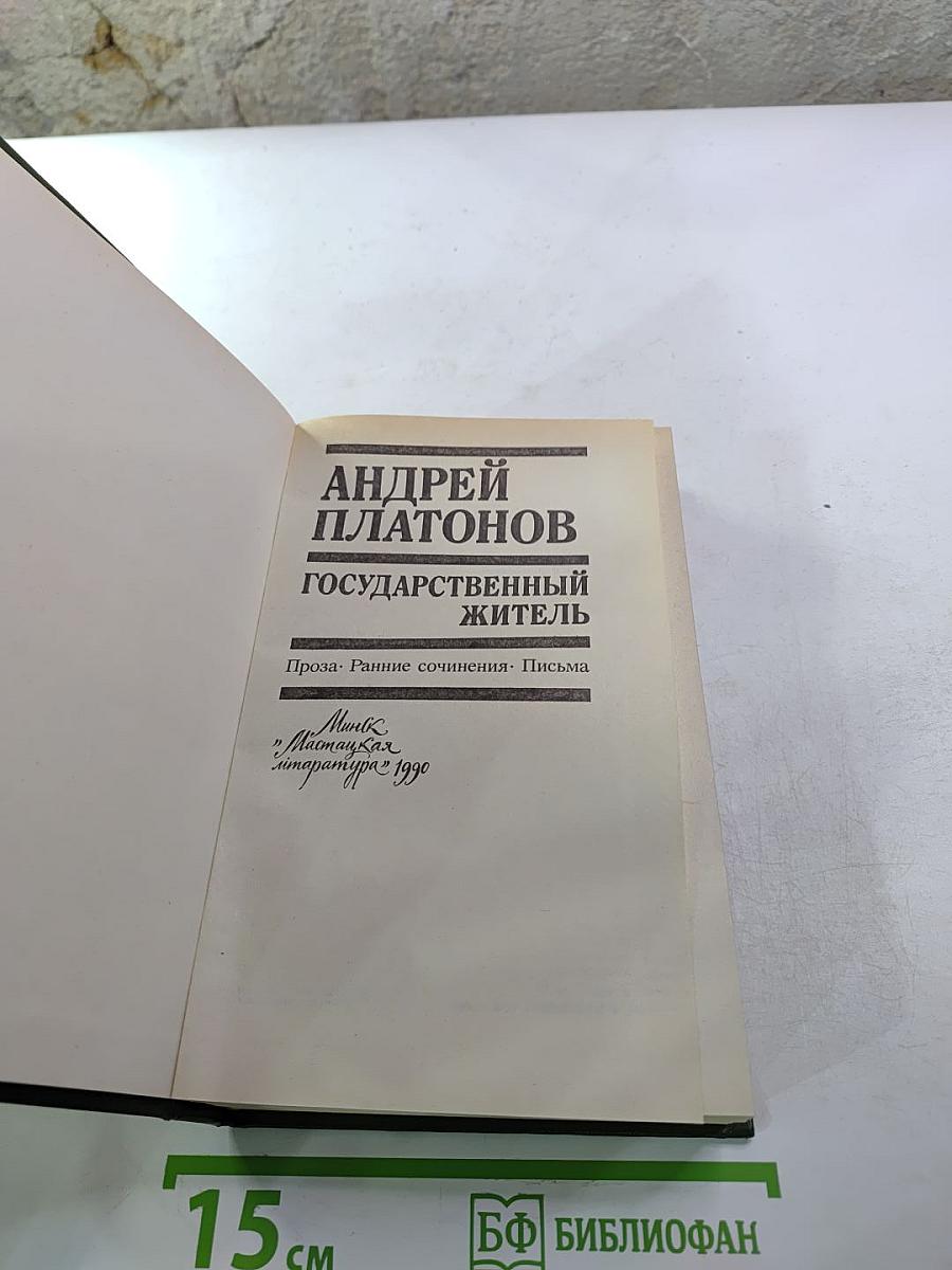 Государственный житель