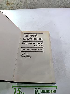 Государственный житель