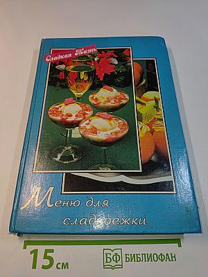 Меню для сладкоежки