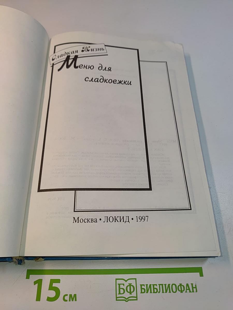Меню для сладкоежки