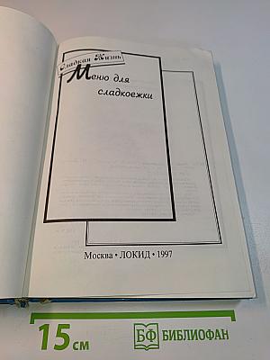Меню для сладкоежки