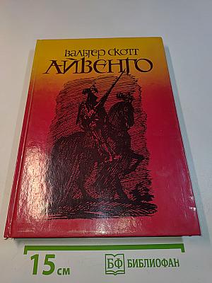 Айвенго