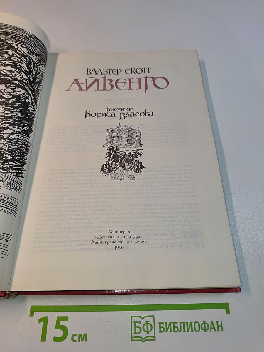 Айвенго