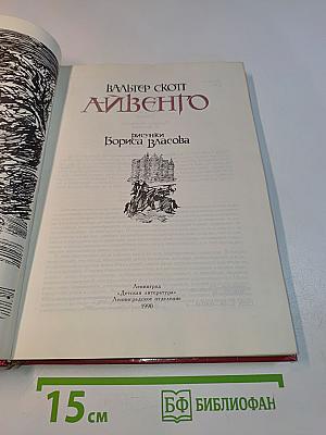 Айвенго