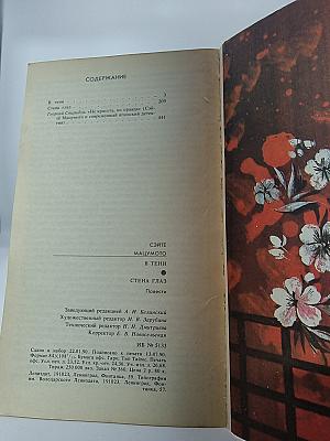 Стэна глаз: Повести