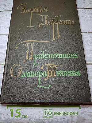 Приключения Оливера Твиста