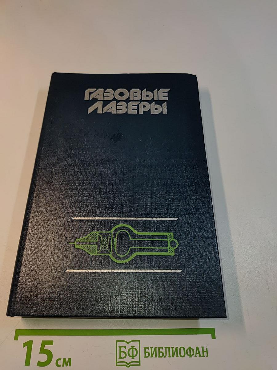 Газовые лазеры