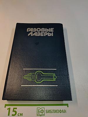 Газовые лазеры
