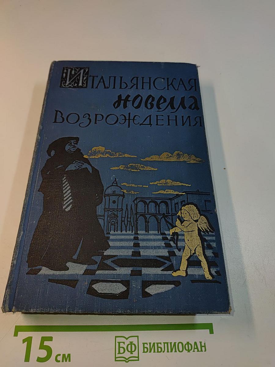 Итальянская новелла Возрождения