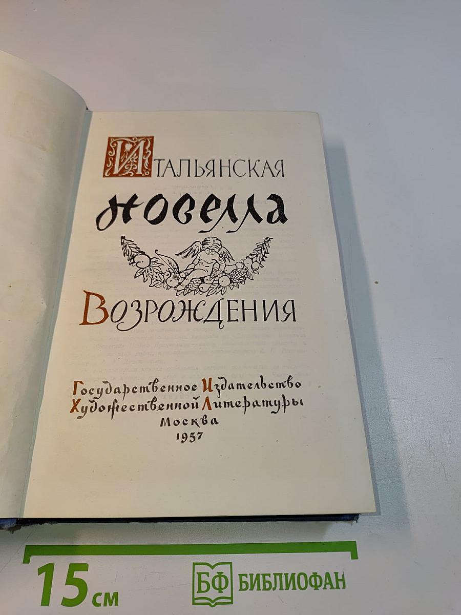 Итальянская новелла Возрождения